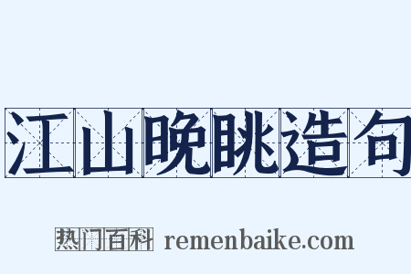 江山晚眺造句是什么意思的图片